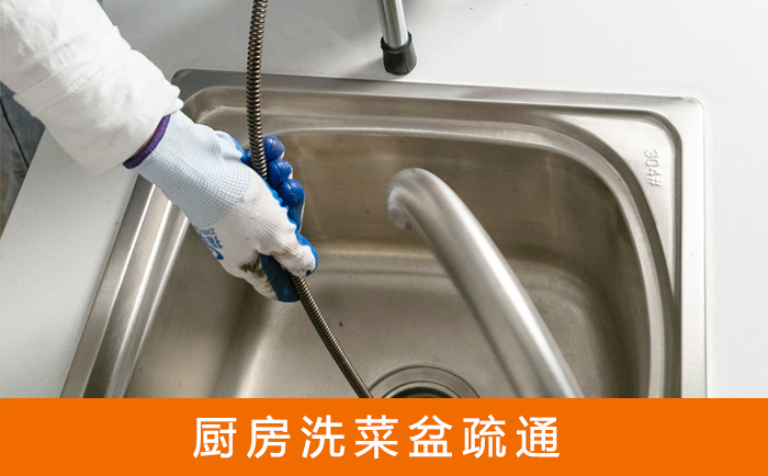 阳西疏通洗菜盆
